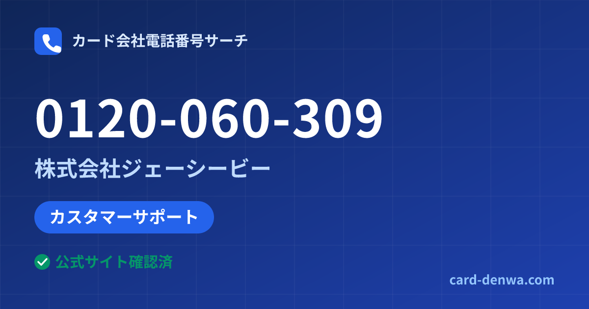 0120-060-309の発信元情報まとめ: 株式会社ジェーシービー - カスタマーサポート