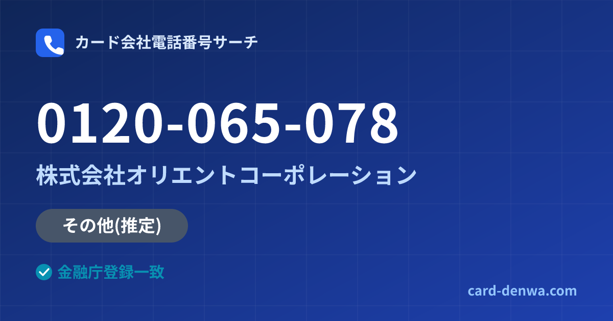 0120-065-078の発信元情報まとめ: 株式会社オリエントコーポレーション - その他