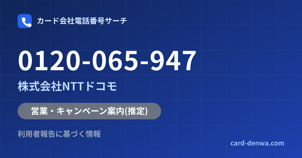 0120-065-947の発信元情報まとめ: 株式会社NTTドコモ - 営業・キャンペーン案内