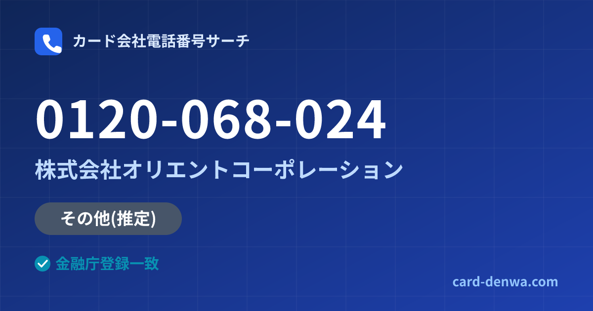 0120-068-024の発信元情報まとめ: 株式会社オリエントコーポレーション - その他