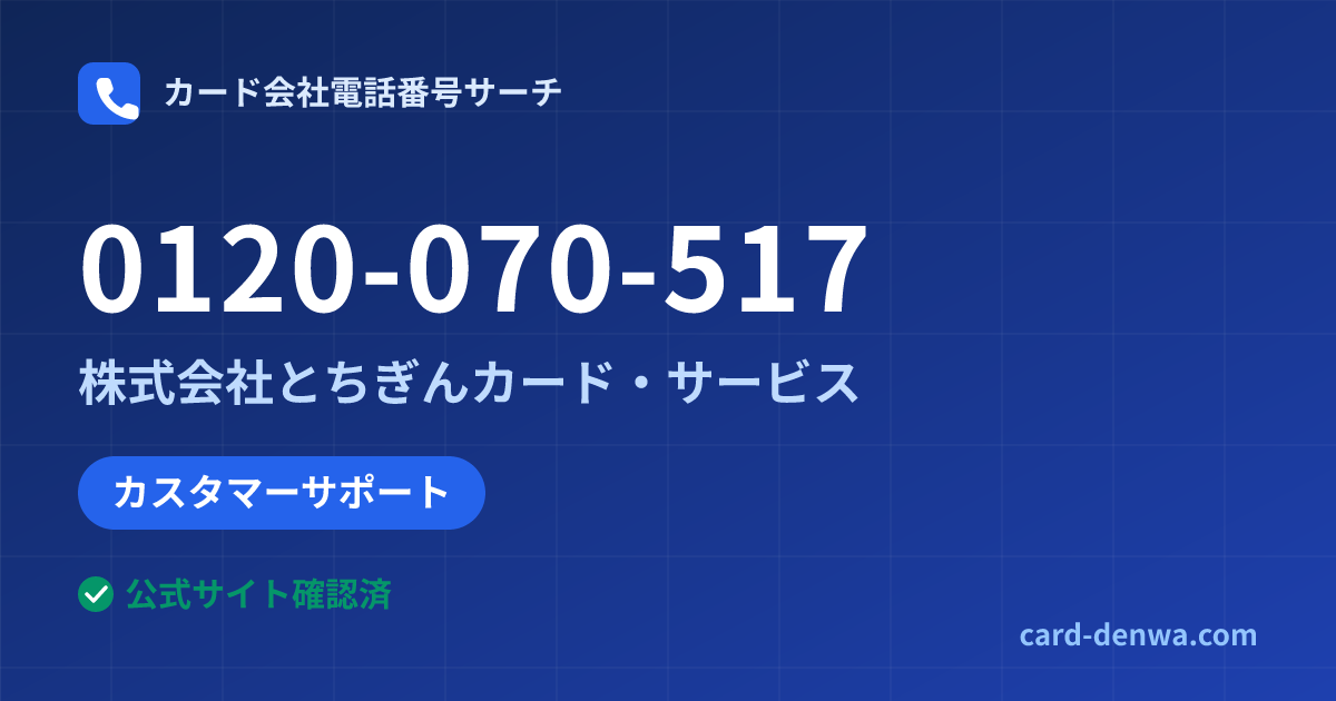 0120-070-517の発信元情報まとめ: 株式会社とちぎんカード・サービス - カスタマーサポート