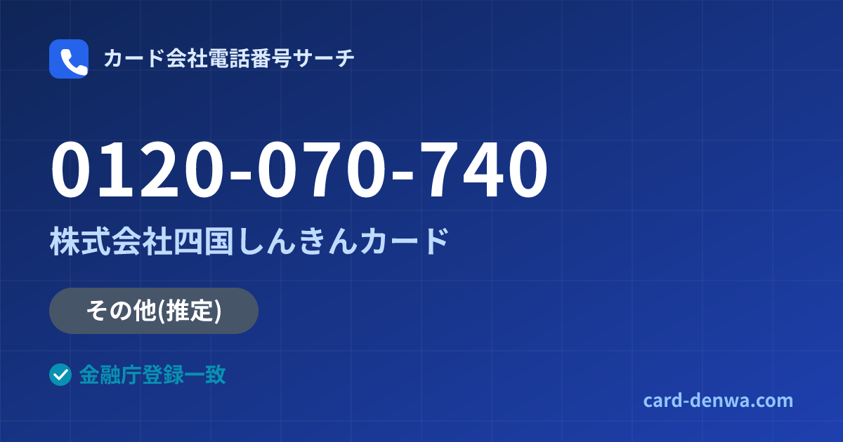 0120-070-740の発信元情報まとめ: 株式会社四国しんきんカード - 共通連絡先