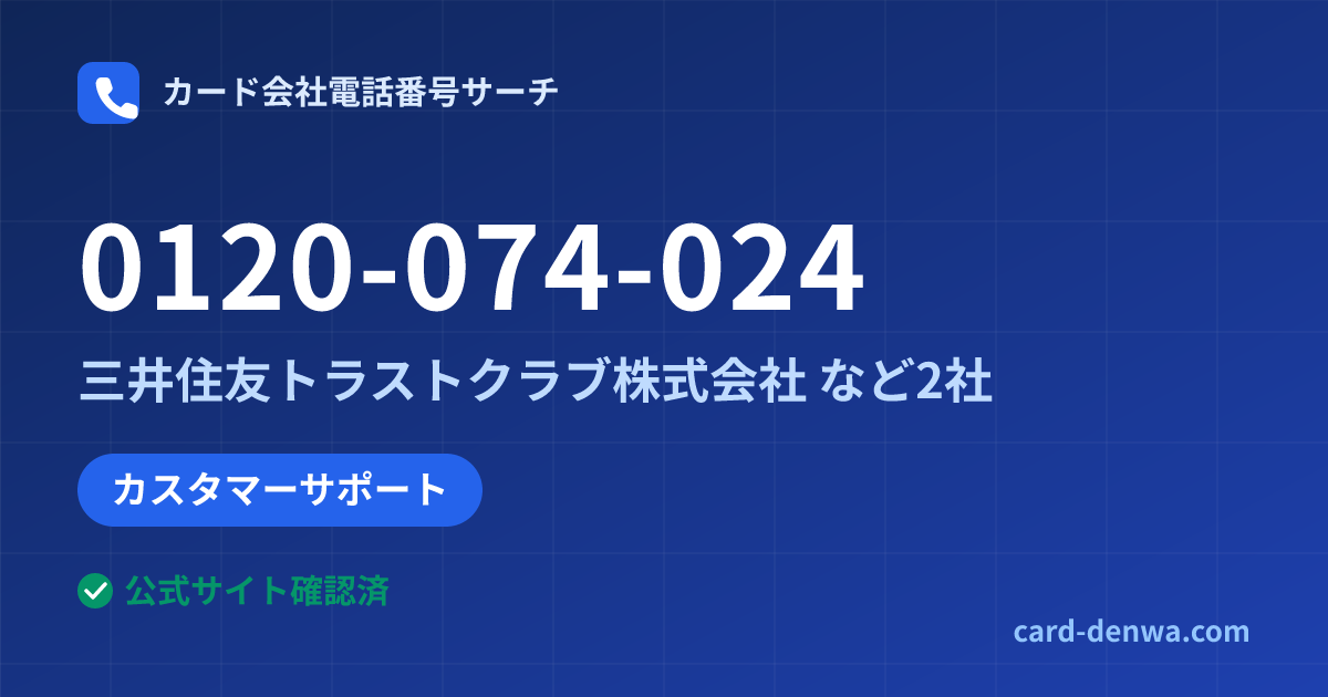 0120-074-024の発信元情報まとめ: 三井住友トラストクラブ株式会社 - その他