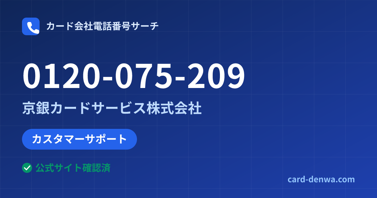 0120-075-209の発信元情報まとめ: 京銀カードサービス株式会社 - カスタマーサポート