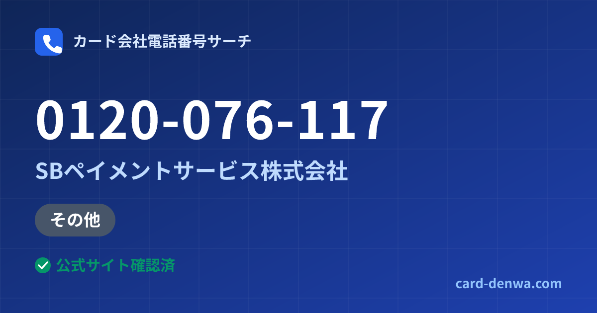 0120-076-117の発信元情報まとめ: SBペイメントサービス株式会社 - 加盟店向け窓口