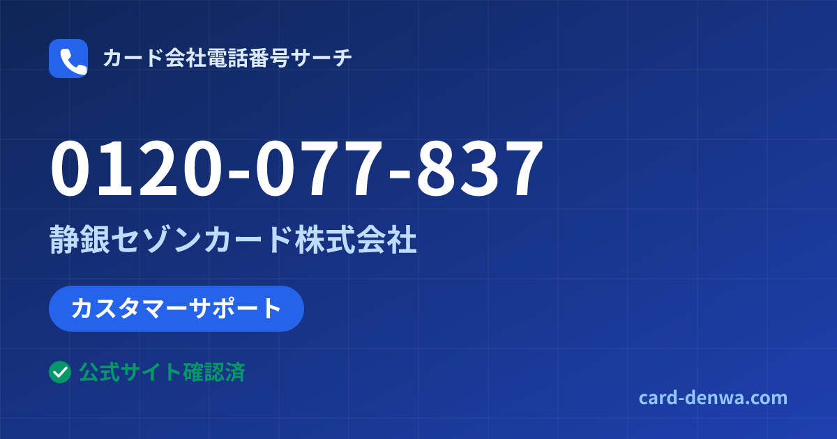 0120-077-837の発信元情報まとめ: 静銀セゾンカード株式会社 - カスタマーサポート