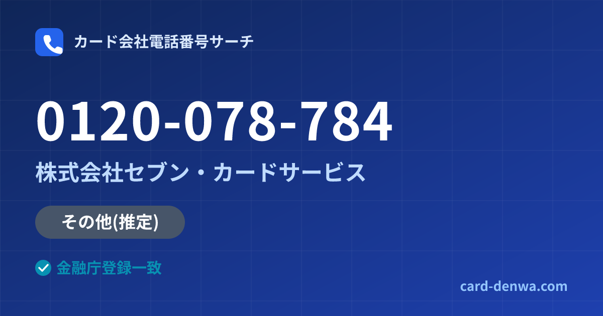 0120-078-784の発信元情報まとめ: 株式会社セブン・カードサービス - その他