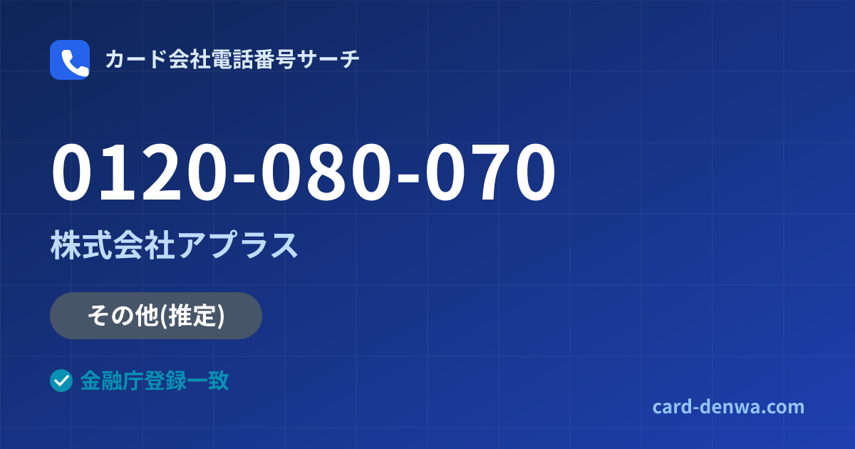 0120-080-070の発信元情報まとめ: 株式会社アプラス - その他