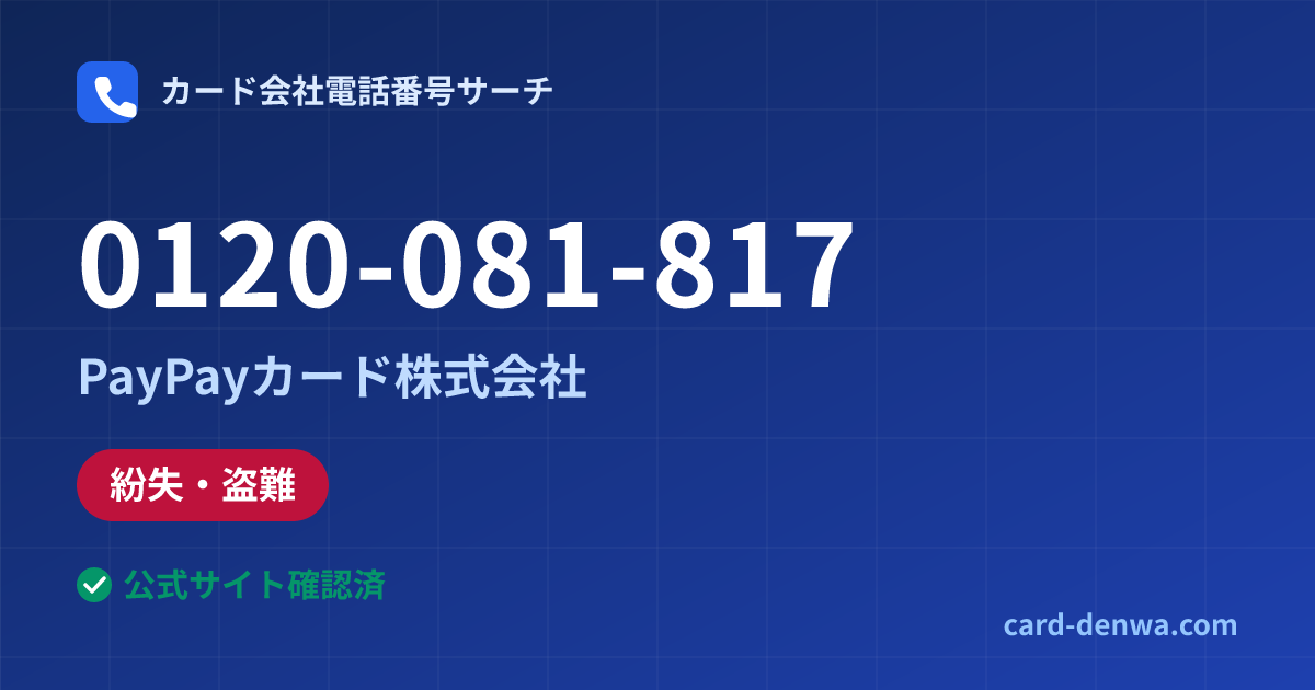 0120-081-817の発信元情報まとめ: PayPayカード株式会社 - 紛失・盗難