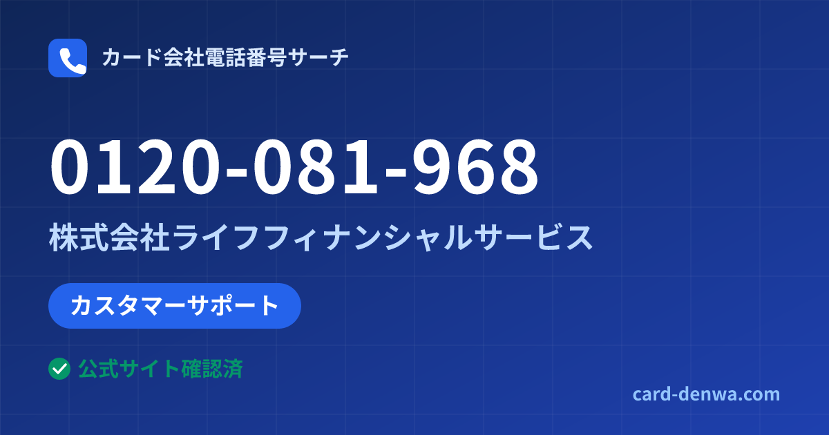 0120-081-968の発信元情報まとめ: 株式会社ライフフィナンシャルサービス - カスタマーサポート