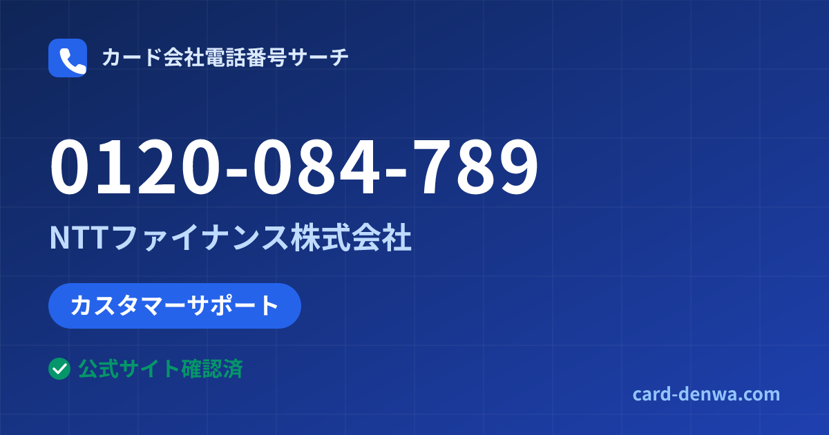 0120-084-789の発信元情報まとめ: NTTファイナンス株式会社 - カスタマーサポート
