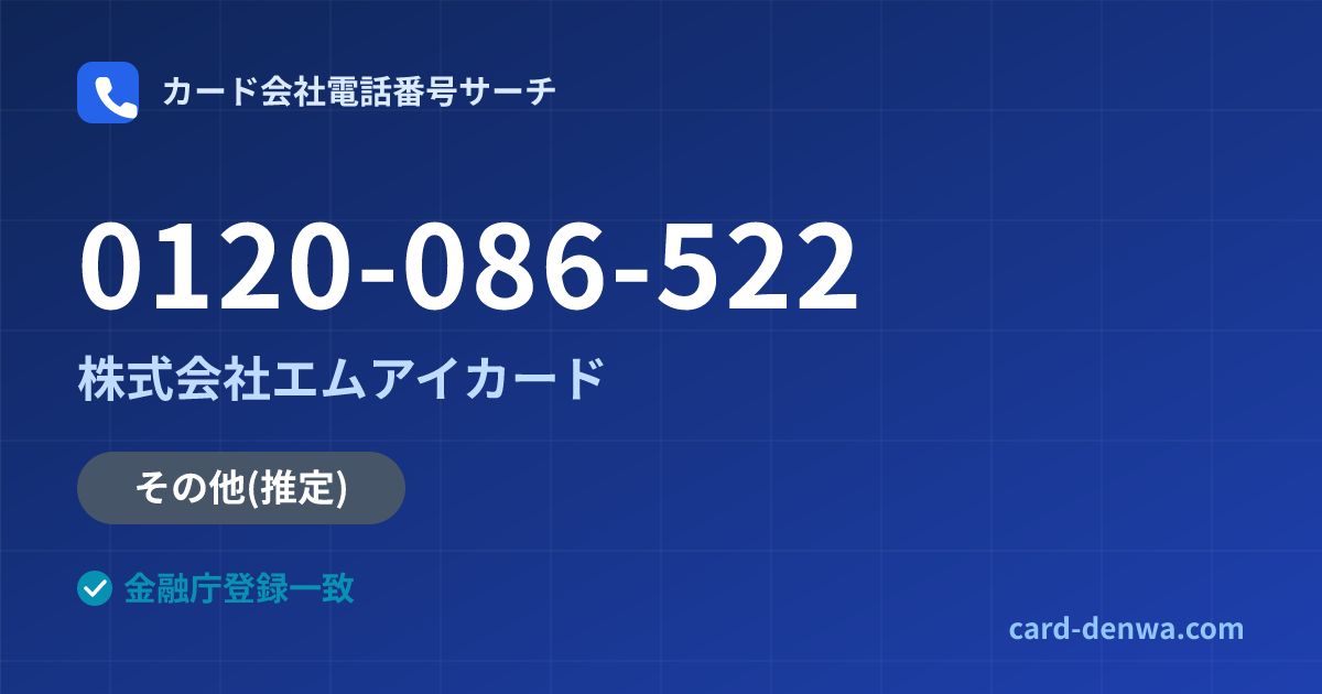 0120-086-522の発信元情報まとめ: 株式会社エムアイカード - その他