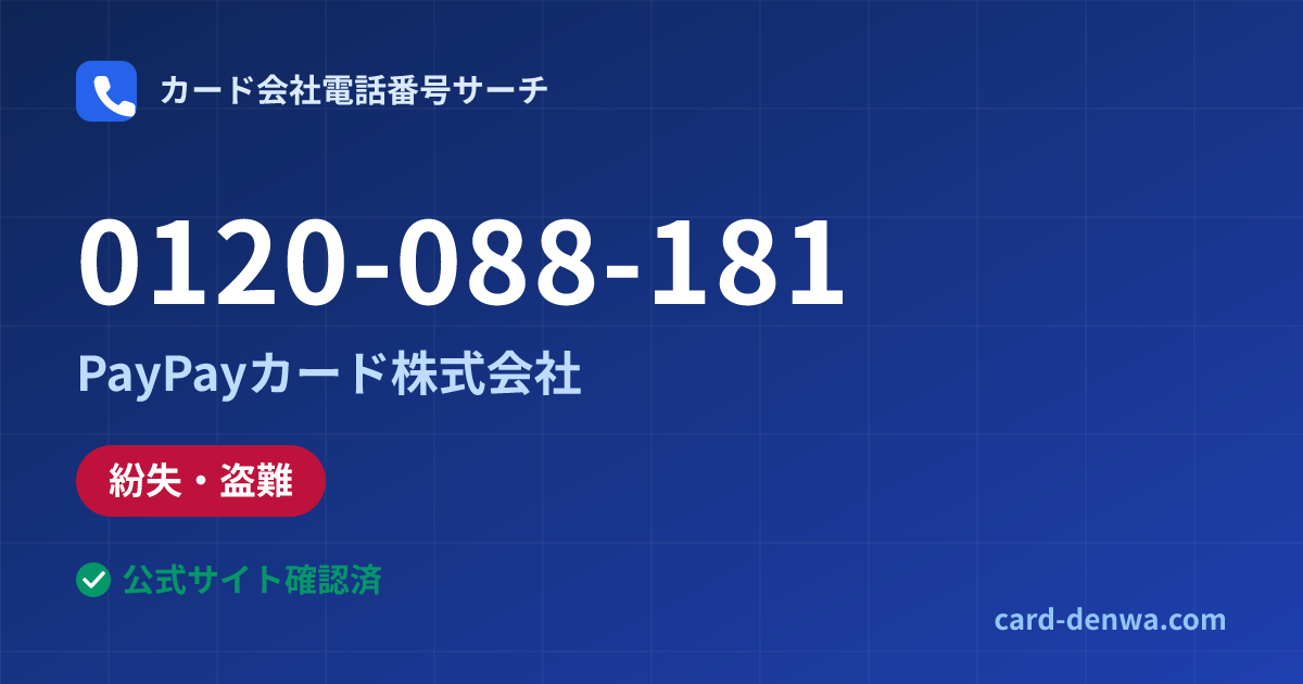 0120-088-181の発信元情報まとめ: PayPayカード株式会社 - 紛失・盗難