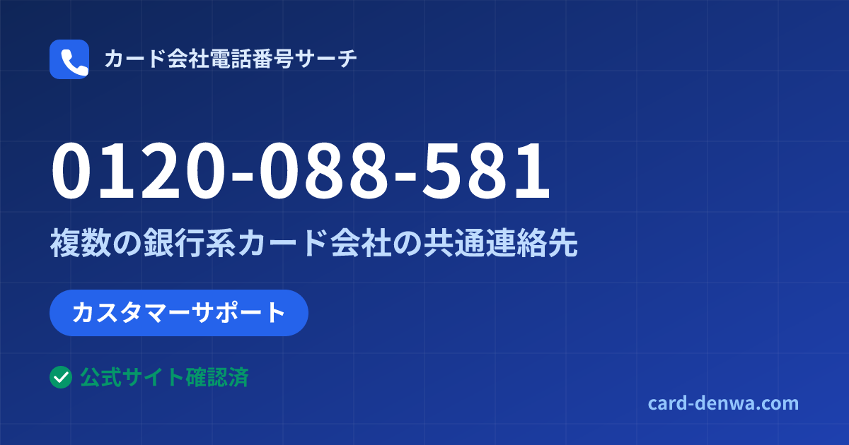 0120-088-581の発信元情報まとめ: 株式会社大東クレジットサービス / 複数の銀行系カード会社の共通連絡先 - 共通連絡先