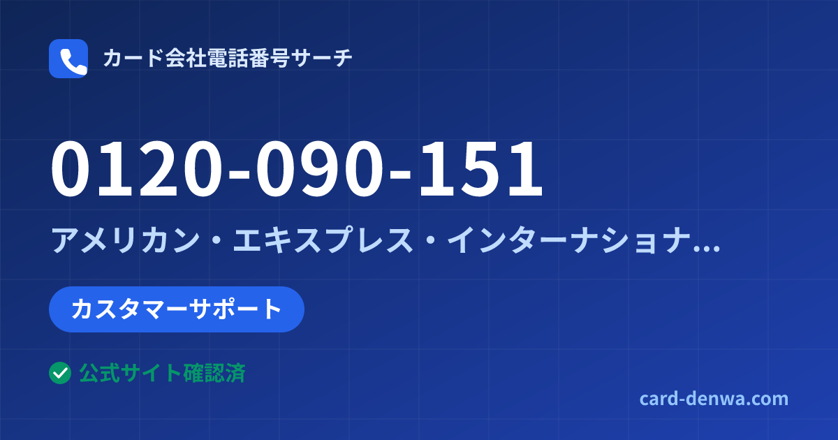 0120-090-151の発信元情報まとめ: アメリカン・エキスプレス・インターナショナル・インコーポレイテッド 日本支社 - カスタマーサポート