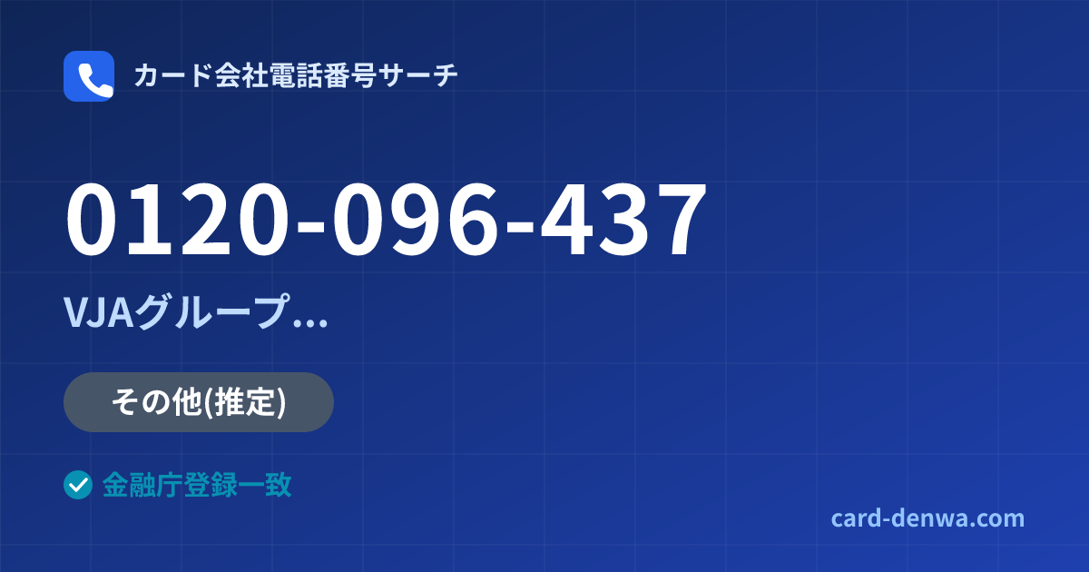 0120-096-437の発信元情報まとめ: 株式会社やまぎんカード / VJAグループ(三井住友カード提携)各社の共通連絡先 - 共通連絡先