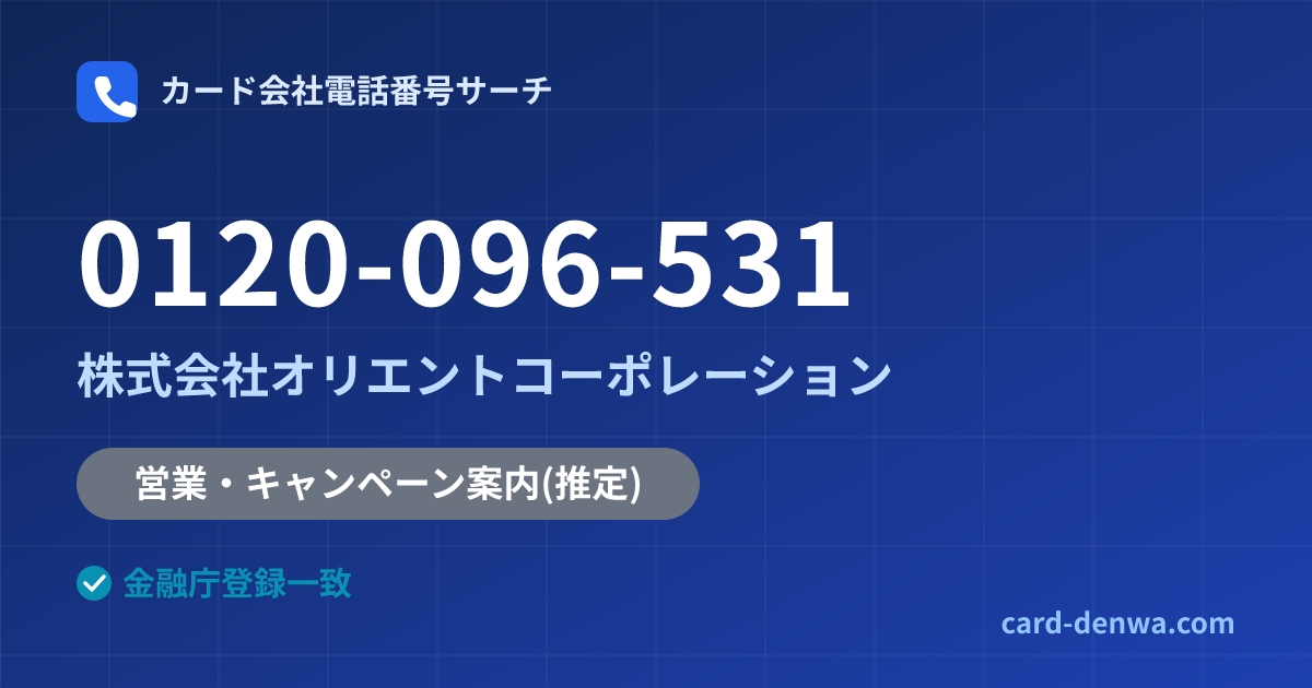 0120-096-531の発信元情報まとめ: 株式会社オリエントコーポレーション - 営業・キャンペーン案内
