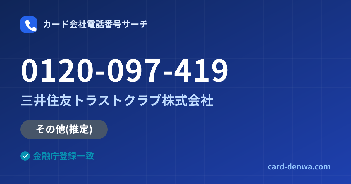 0120-097-419の発信元情報まとめ: 三井住友トラストクラブ株式会社 - その他
