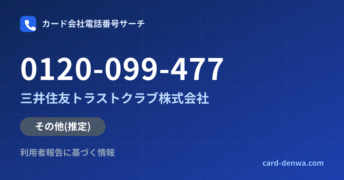0120-099-477の発信元情報まとめ: 三井住友トラストクラブ株式会社 - その他
