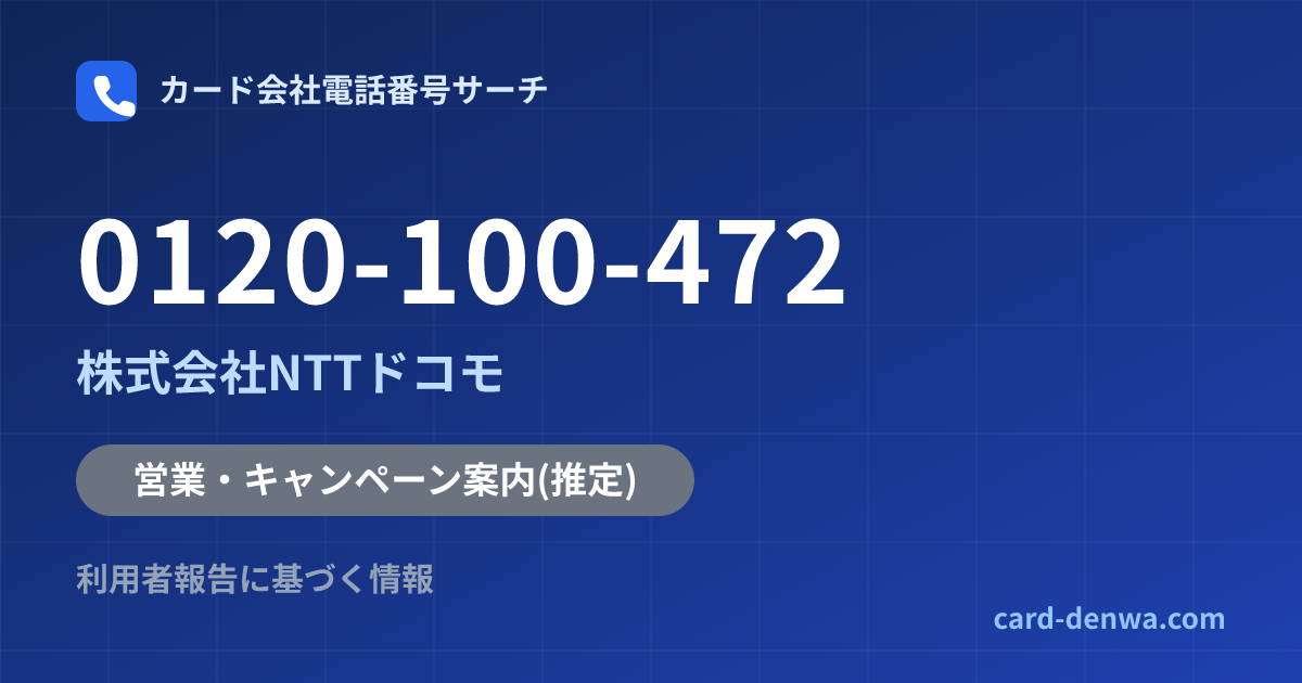 0120-100-472の発信元情報まとめ: 株式会社NTTドコモ - 営業・キャンペーン案内