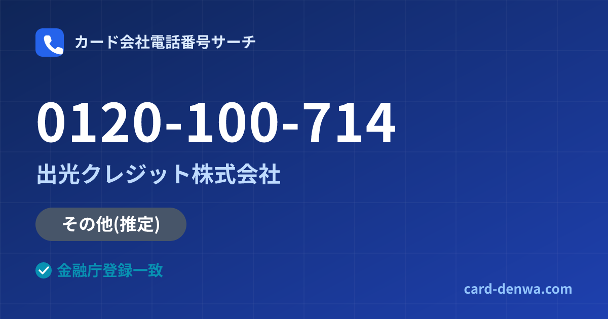 0120-100-714の発信元情報まとめ: 出光クレジット株式会社 - その他