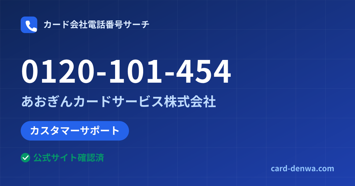 0120-101-454の発信元情報まとめ: あおぎんカードサービス株式会社 - カスタマーサポート