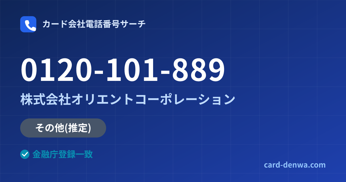 0120-101-889の発信元情報まとめ: 株式会社オリエントコーポレーション - その他