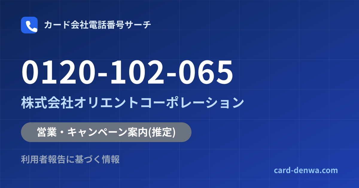 0120-102-065の発信元情報まとめ: 株式会社オリエントコーポレーション - 営業・キャンペーン案内