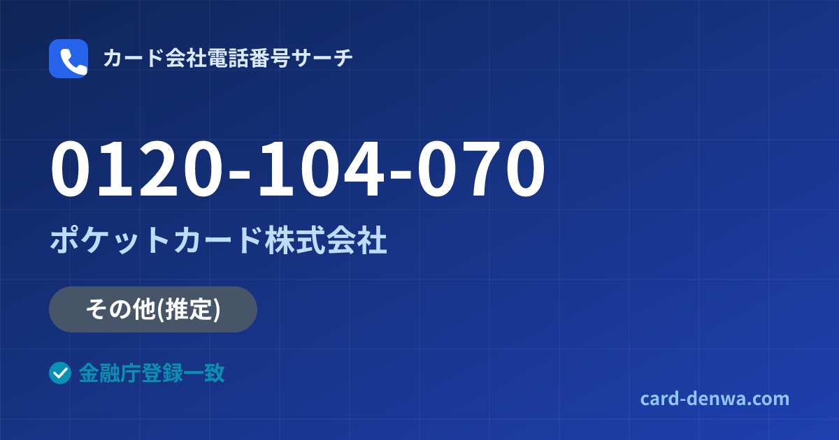 0120-104-070の発信元情報まとめ: ポケットカード株式会社 - その他