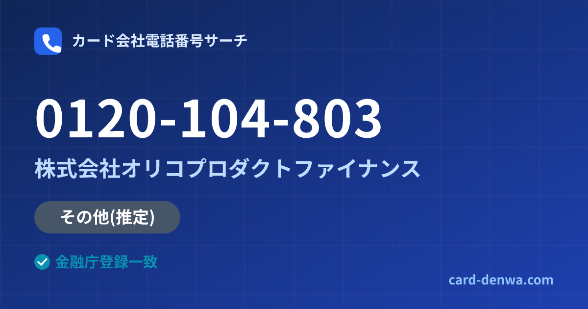 0120-104-803の発信元情報まとめ: 株式会社オリコプロダクトファイナンス - その他