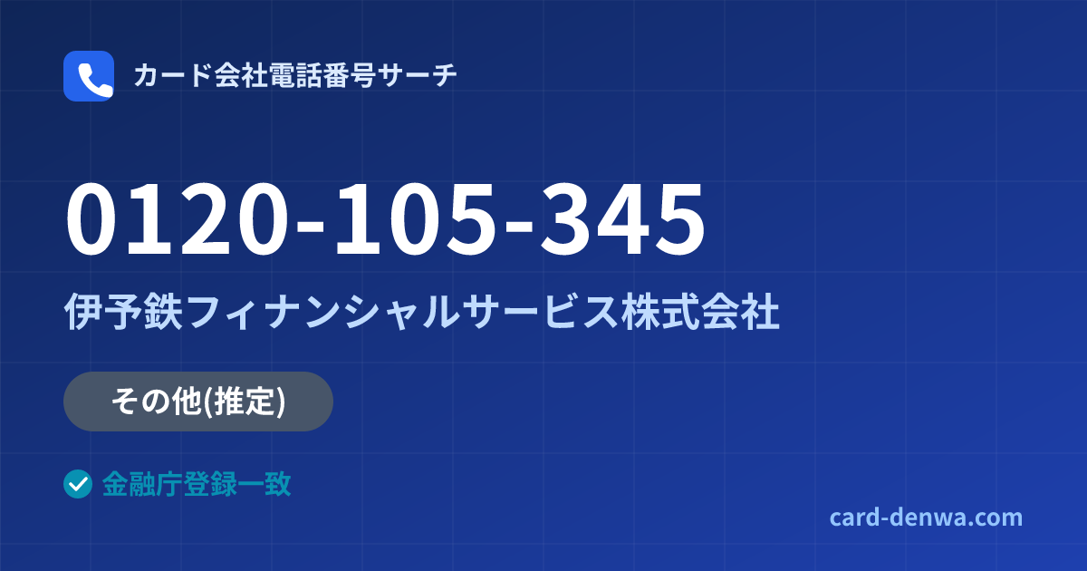 0120-105-345の発信元情報まとめ: 伊予鉄フィナンシャルサービス株式会社 - その他