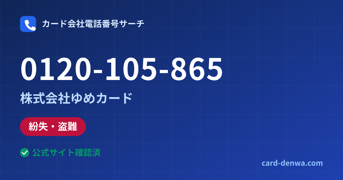 0120-105-865の発信元情報まとめ: 株式会社ゆめカード - 紛失・盗難