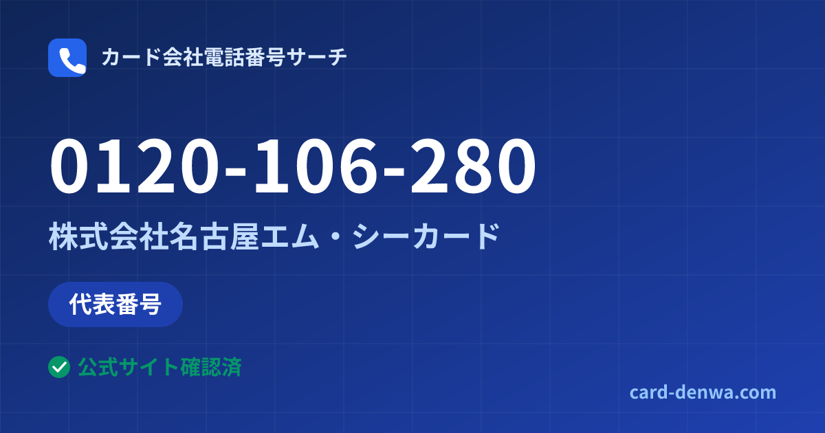 0120-106-280の発信元情報まとめ: 株式会社名古屋エム・シーカード - 代表番号