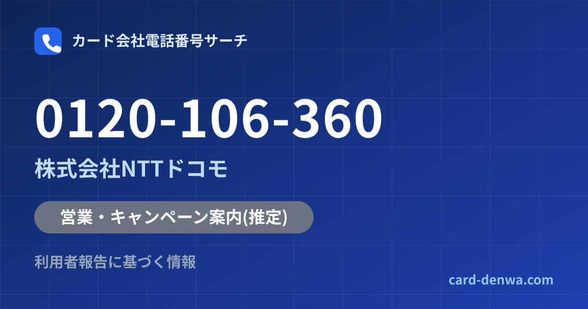 0120-106-360の発信元情報まとめ: 株式会社NTTドコモ - 営業・キャンペーン案内