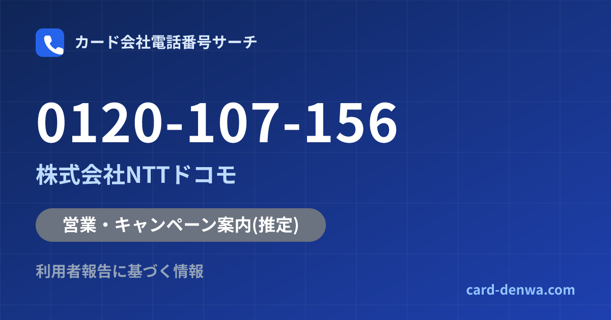 0120-107-156の発信元情報まとめ: 株式会社NTTドコモ - 営業・キャンペーン案内