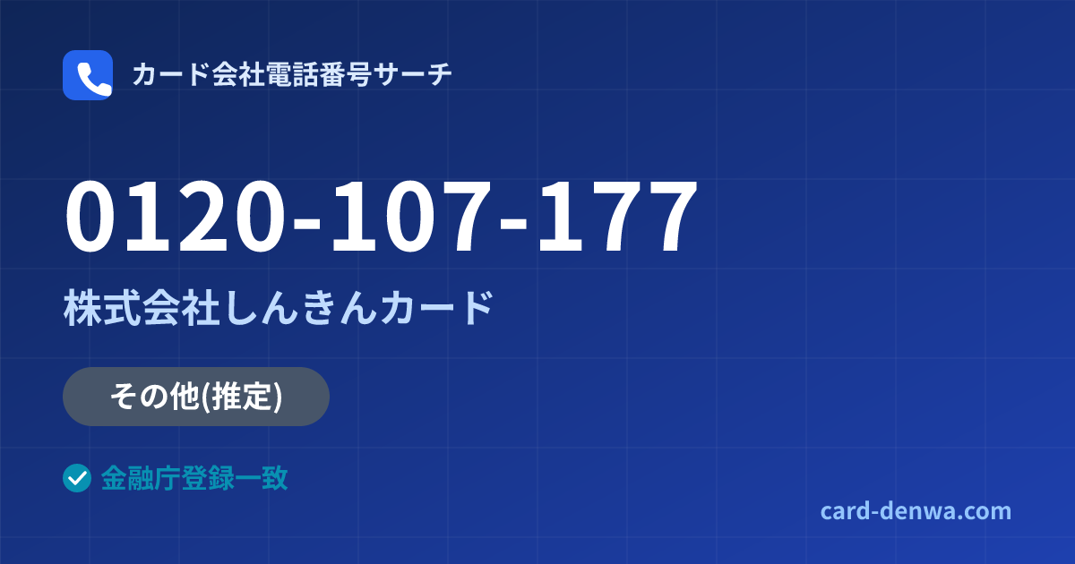 0120-107-177の発信元情報まとめ: 株式会社しんきんカード - その他