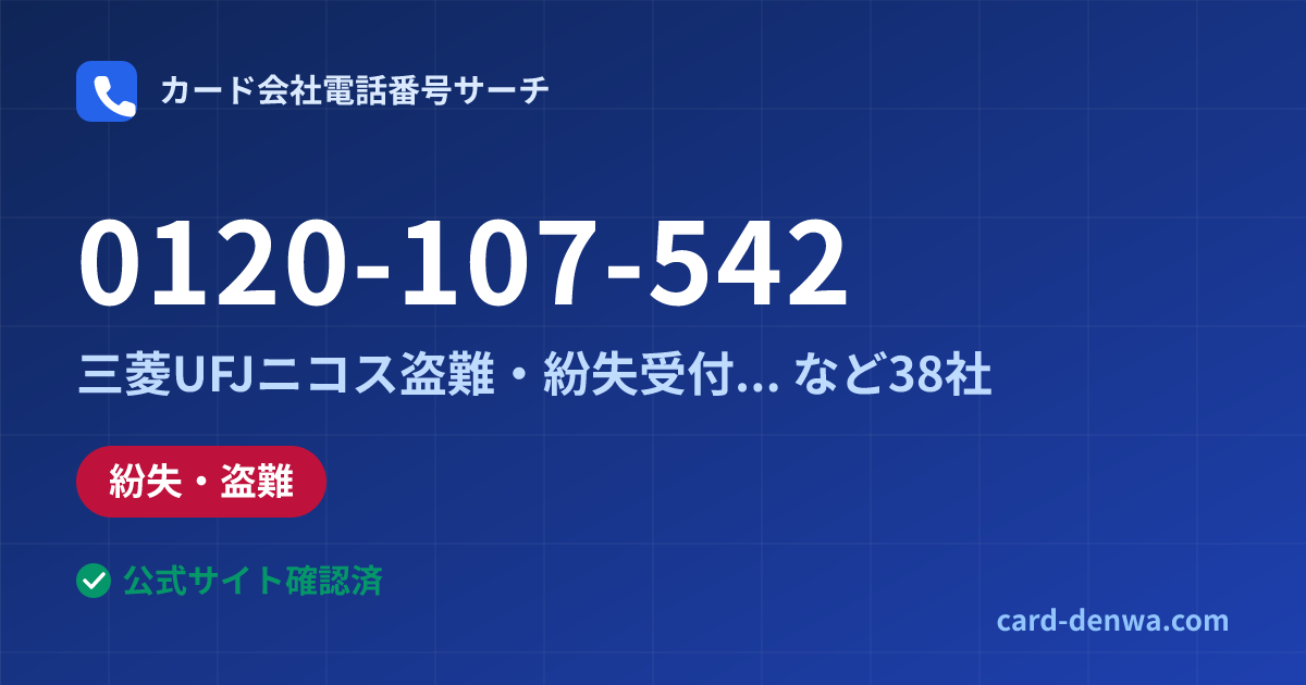 0120-107-542の発信元情報まとめ: 三菱UFJニコス盗難・紛失受付センター - 紛失・盗難