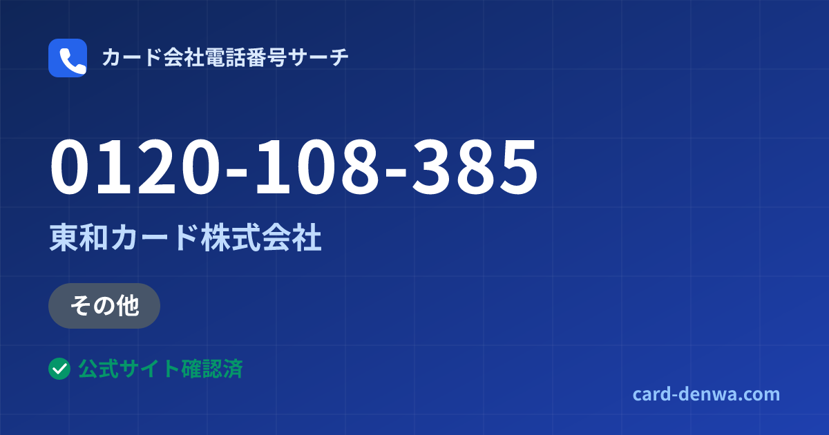0120-108-385の発信元情報まとめ: 東和カード株式会社 - 加盟店向け窓口