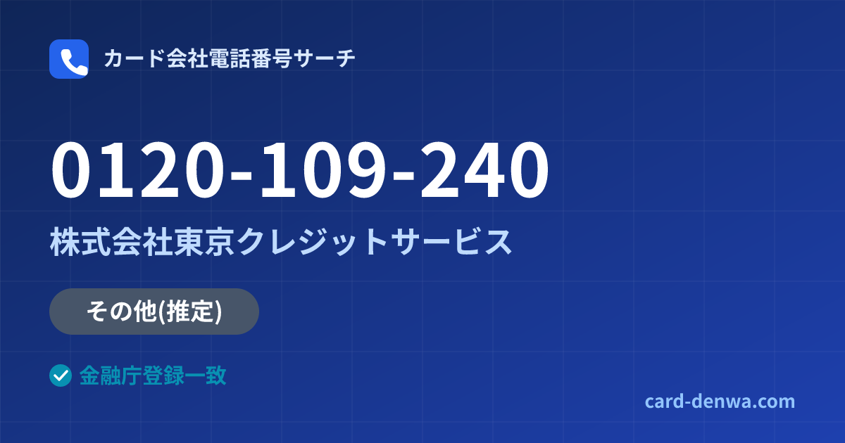 0120-109-240の発信元情報まとめ: 株式会社東京クレジットサービス - その他