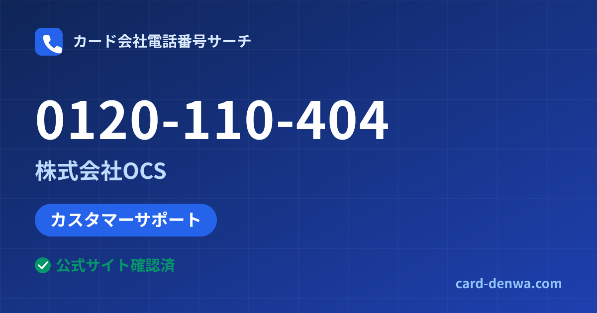 0120-110-404の発信元情報まとめ: 株式会社OCS - カスタマーサポート