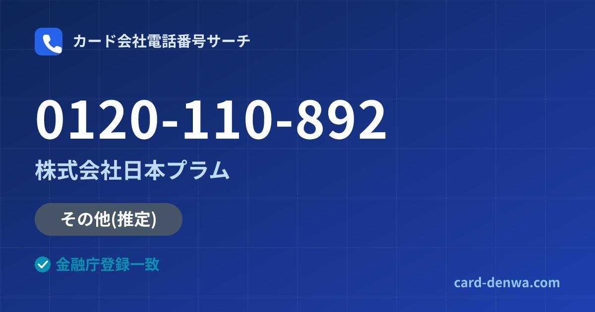 0120-110-892の発信元情報まとめ: 株式会社日本プラム - その他