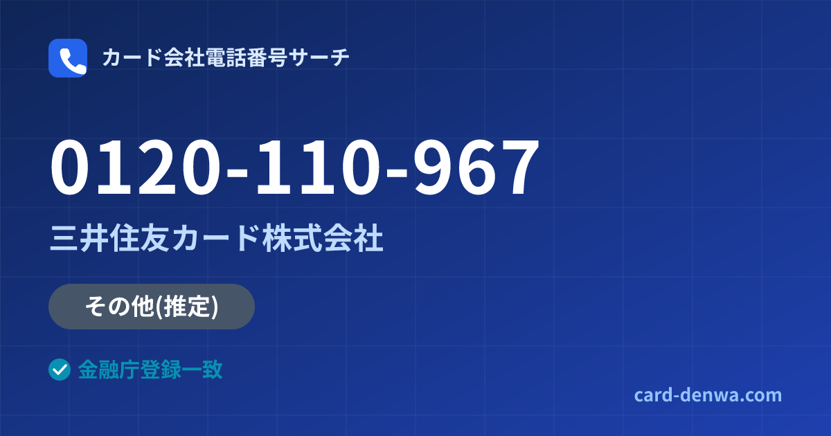 0120-110-967の発信元情報まとめ: 三井住友カード株式会社 - その他