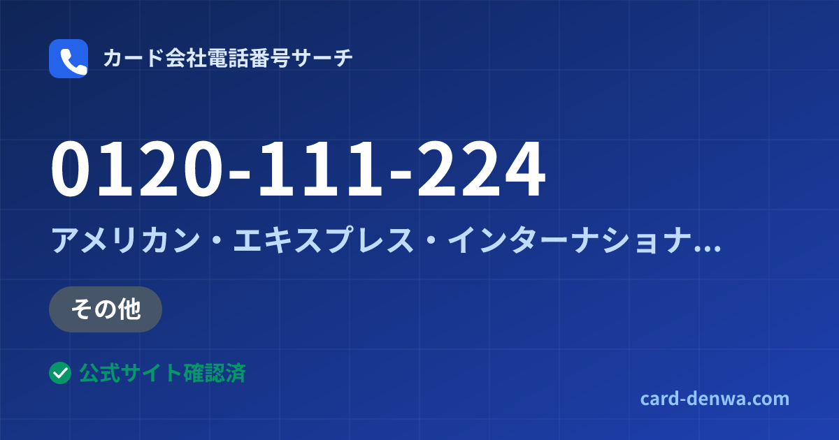 0120-111-224の発信元情報まとめ: アメリカン・エキスプレス・インターナショナル・インコーポレイテッド 日本支社 - 加盟店向け窓口