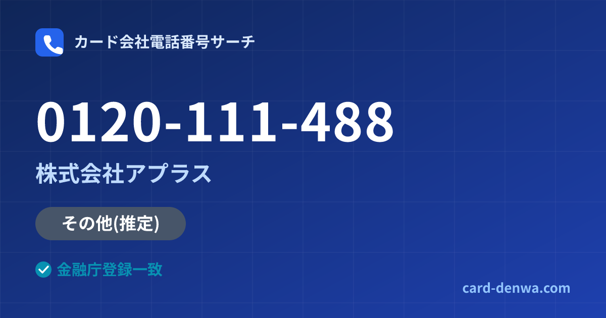 0120-111-488の発信元情報まとめ: 株式会社アプラス - その他