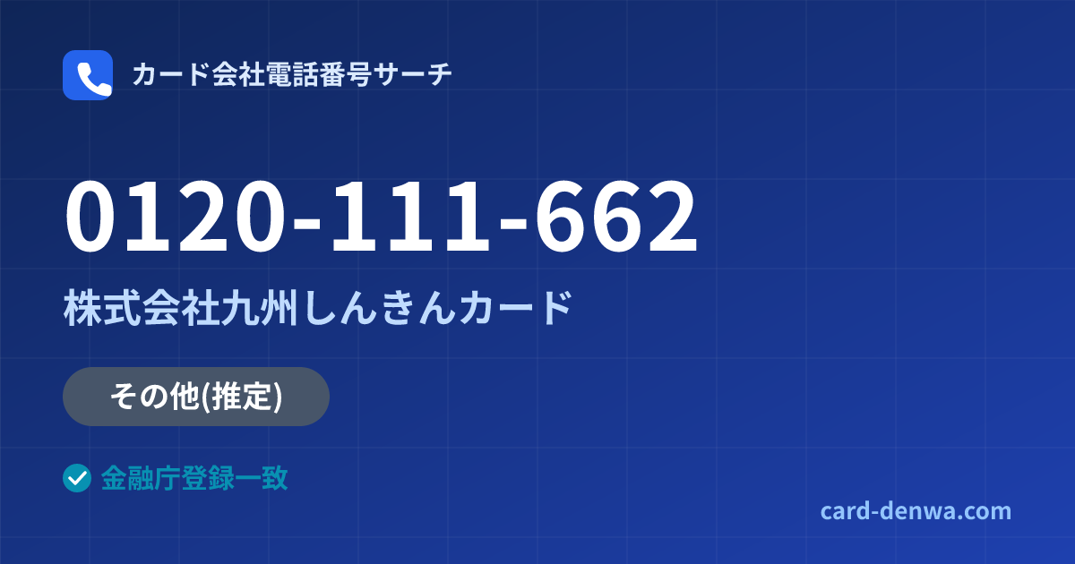 0120-111-662の発信元情報まとめ: 株式会社九州しんきんカード - その他