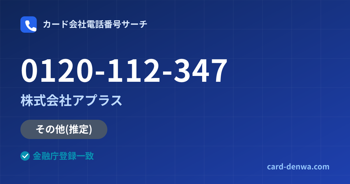 0120-112-347の発信元情報まとめ: 株式会社アプラス - 共通連絡先