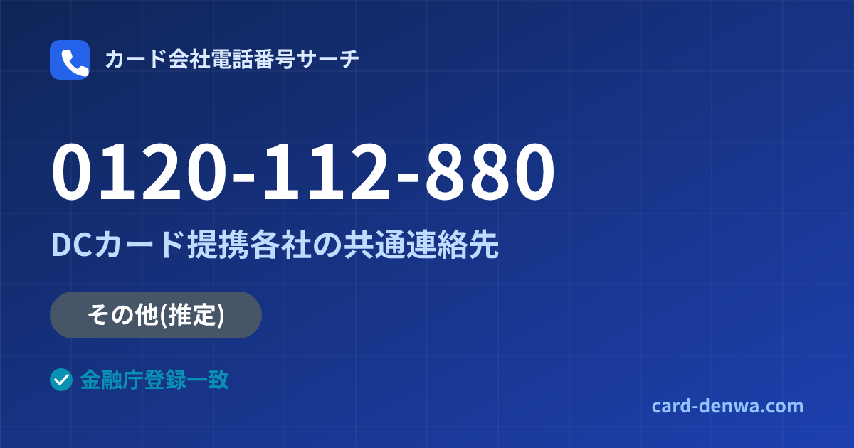 0120-112-880の発信元情報まとめ: DCカード提携各社の共通連絡先 - 共通連絡先