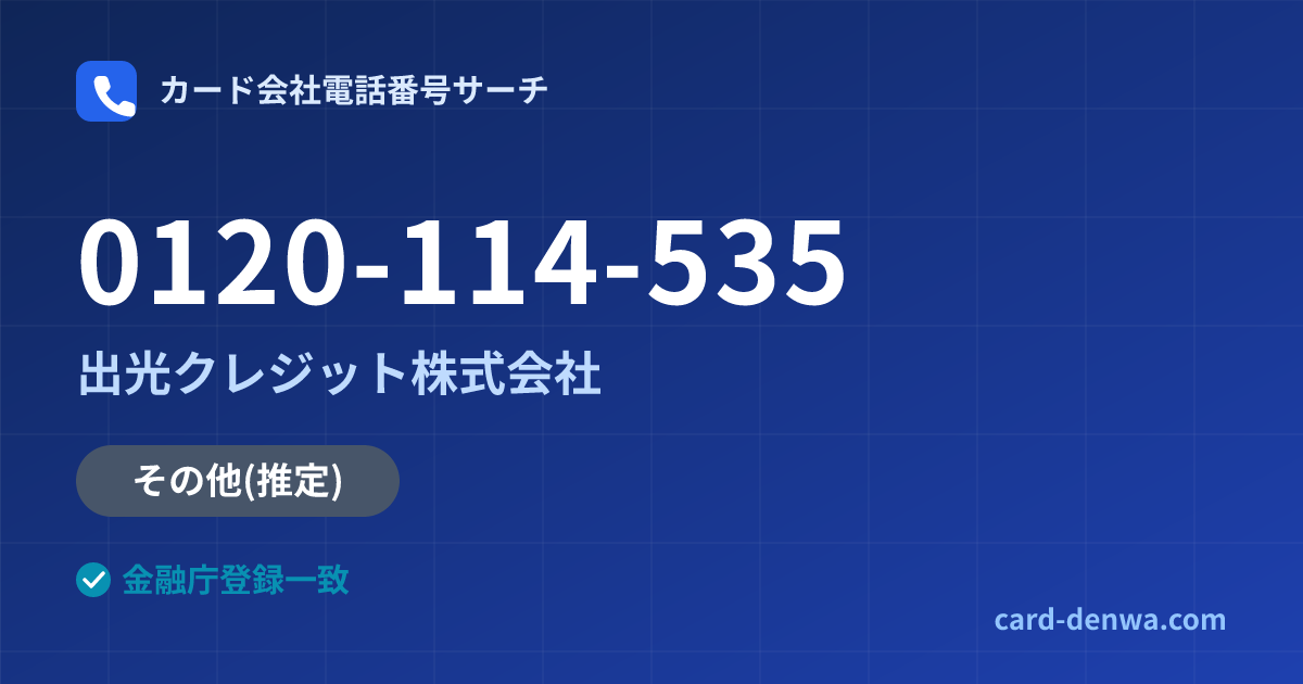 0120-114-535の発信元情報まとめ: 出光クレジット株式会社 - その他