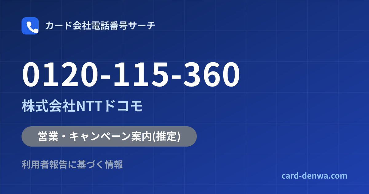 0120-115-360の発信元情報まとめ: 株式会社NTTドコモ - 営業・キャンペーン案内