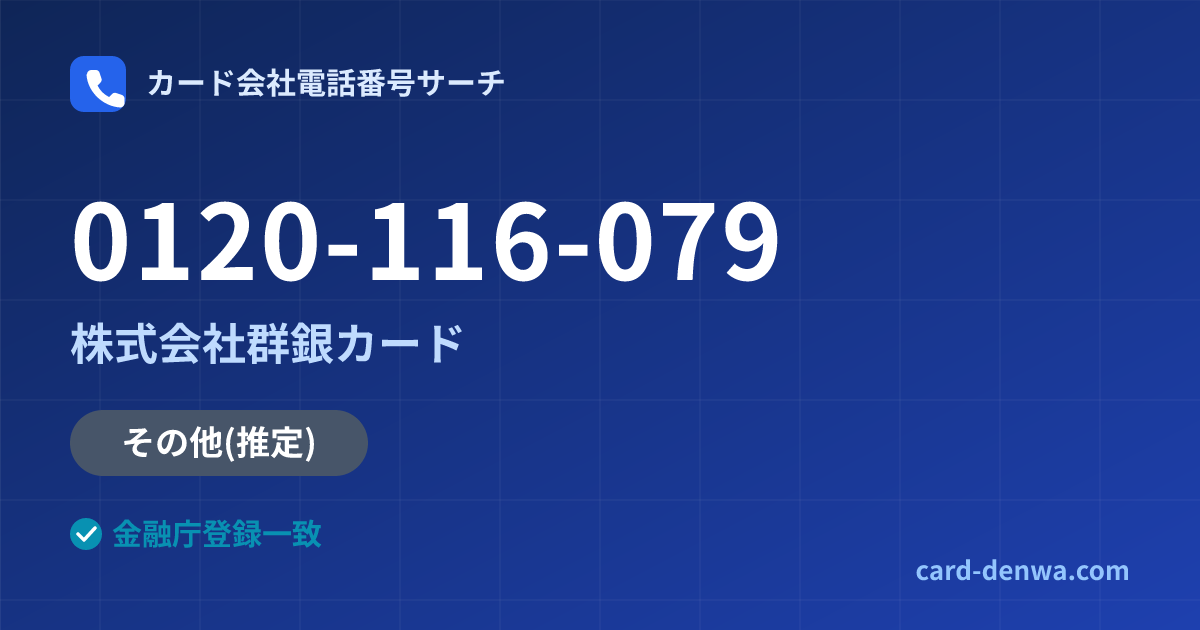 0120-116-079の発信元情報まとめ: 株式会社群銀カード - その他